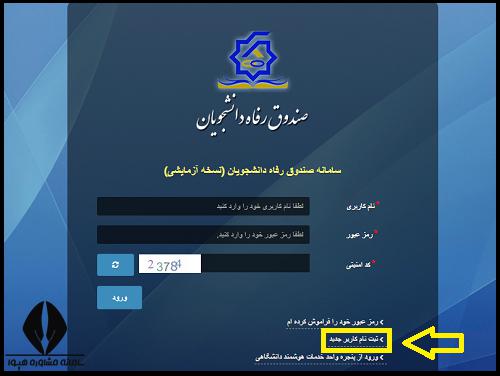 وام اربعین دانشجویی صندوق رفاه